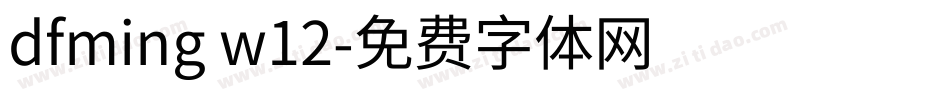 dfming w12字体转换